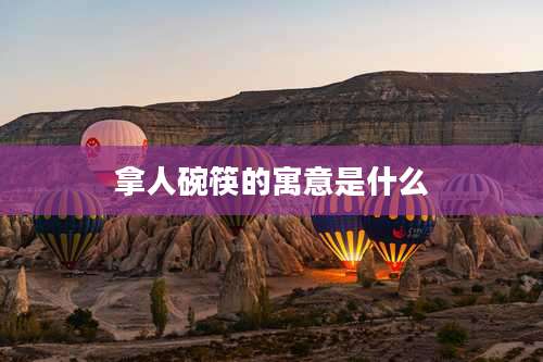 拿人碗筷的寓意是什么