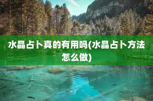 水晶占卜真的有用吗(水晶占卜方法怎么做)