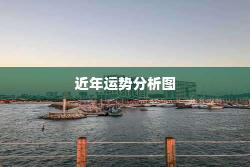 近年运势分析图