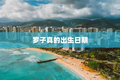 罗子真的出生日期