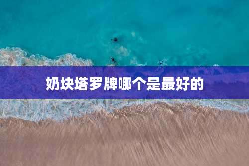 奶块塔罗牌哪个是最好的