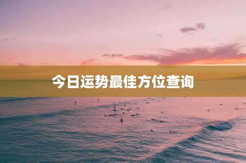 今日运势最佳方位查询