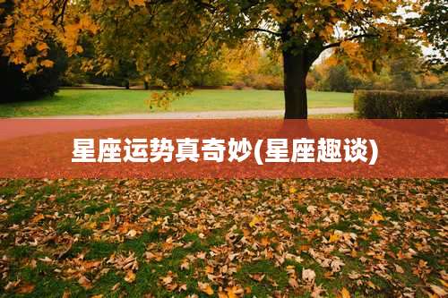 星座运势真奇妙(星座趣谈)