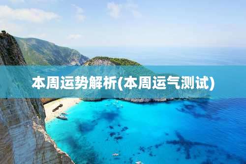 本周运势解析(本周运气测试)