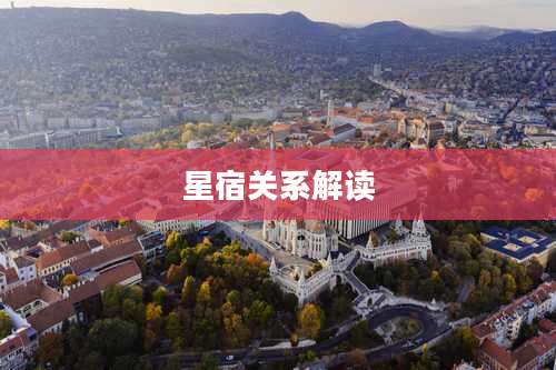 星宿关系解读