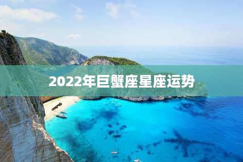 2022年巨蟹座星座运势