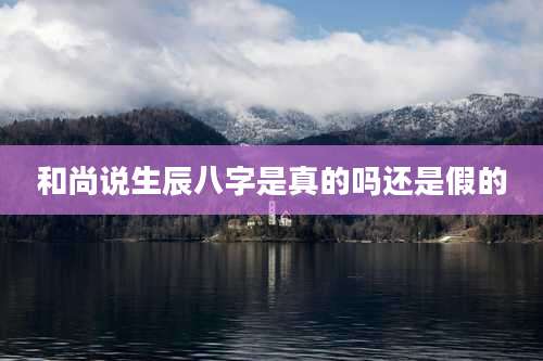 和尚说生辰八字是真的吗还是假的