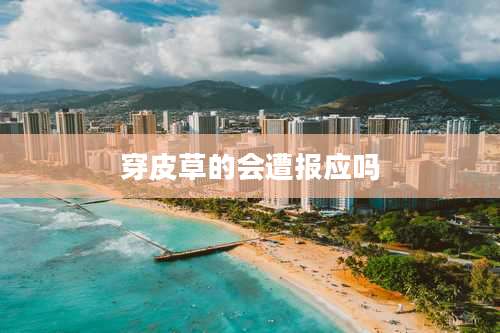 穿皮草的会遭报应吗