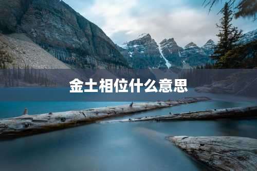 金土相位什么意思