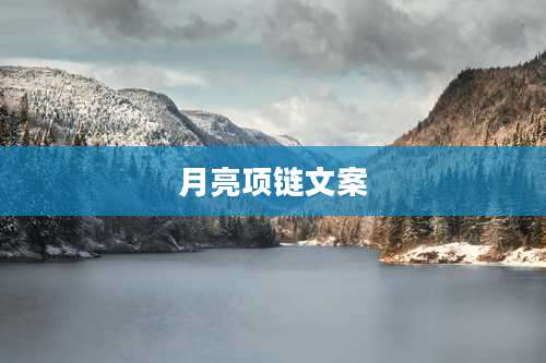 月亮项链文案