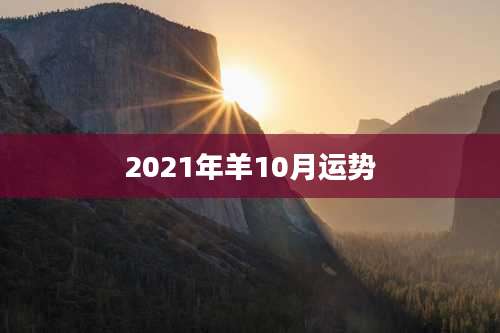 2021年羊10月运势