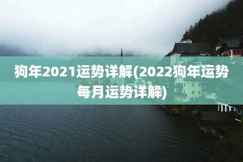 狗年2021运势详解(2022狗年运势每月运势详解)