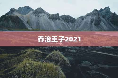 乔治王子2021