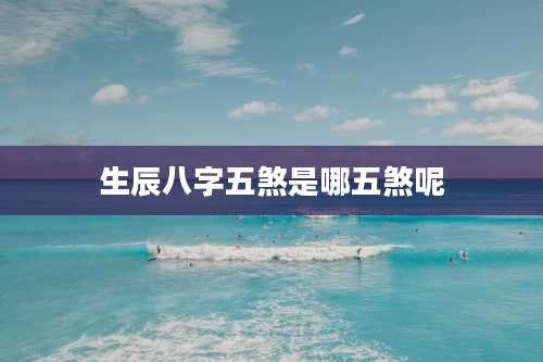 生辰八字五煞是哪五煞呢