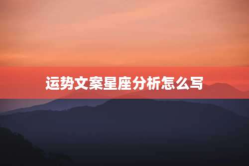 运势文案星座分析怎么写