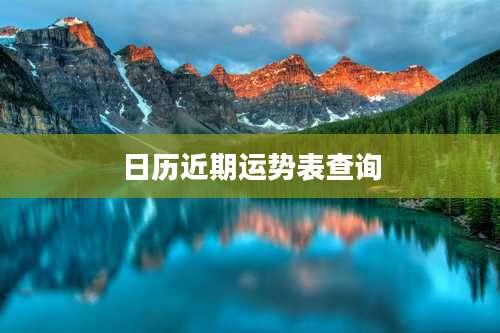 日历近期运势表查询