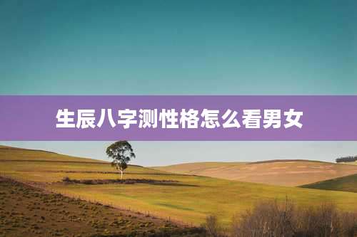 生辰八字测性格怎么看男女