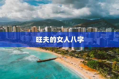 旺夫的女人八字