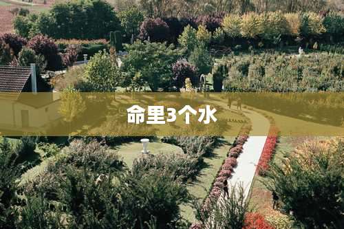 命里3个水