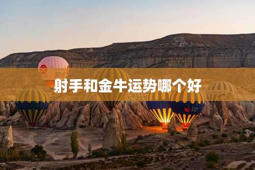 射手和金牛运势哪个好