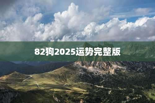 82狗2025运势完整版