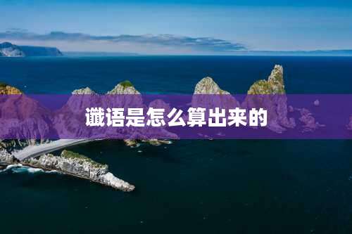 谶语是怎么算出来的