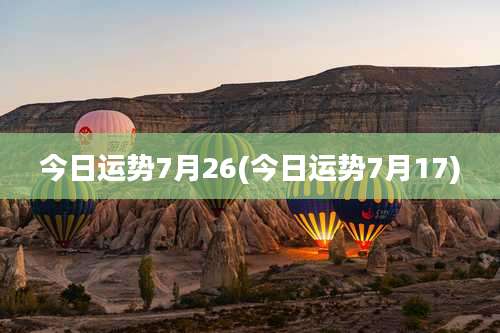 今日运势7月26(今日运势7月17)