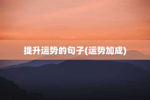 提升运势的句子(运势加成)