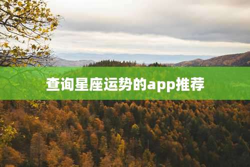 查询星座运势的app推荐