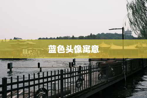 蓝色头像寓意