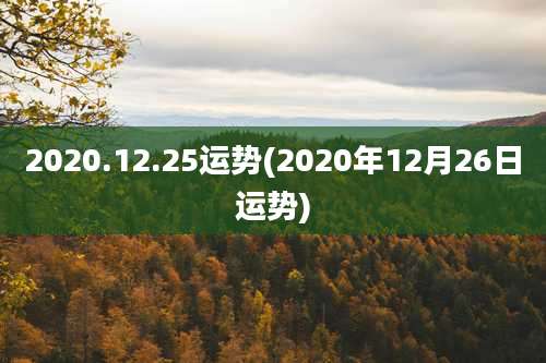 2020.12.25运势(2020年12月26日运势)