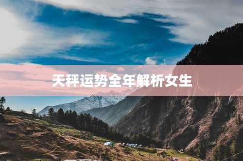 天秤运势全年解析女生