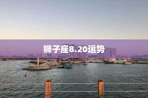 狮子座8.20运势
