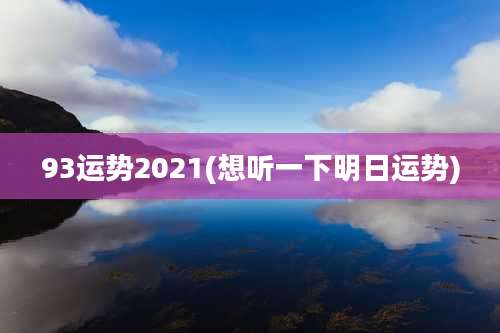 93运势2021(想听一下明日运势)