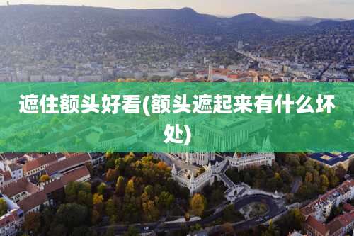 遮住额头好看(额头遮起来有什么坏处)