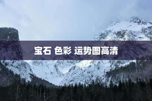 宝石 色彩 运势图高清