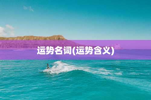 运势名词(运势含义)