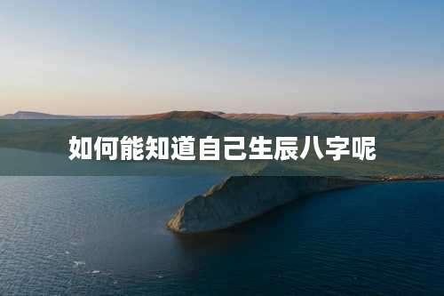如何能知道自己生辰八字呢