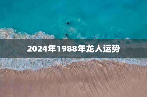 2024年1988年龙人运势