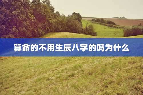 算命的不用生辰八字的吗为什么