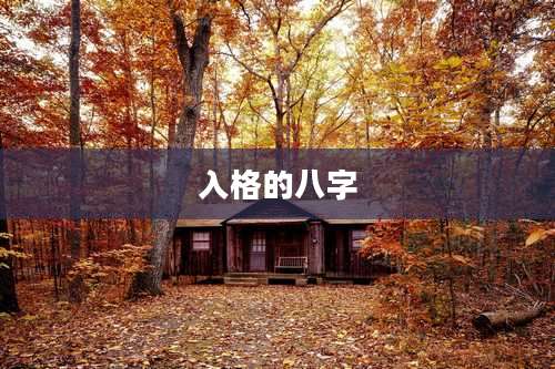 入格的八字