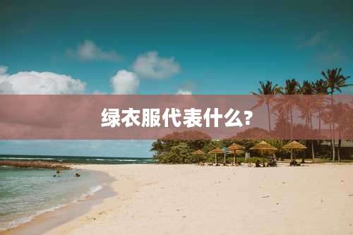 绿衣服代表什么?