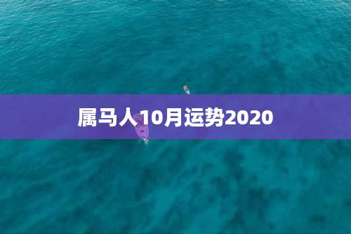 属马人10月运势2020