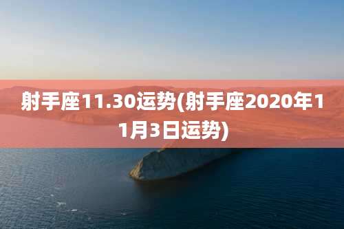 射手座11.30运势(射手座2020年11月3日运势)