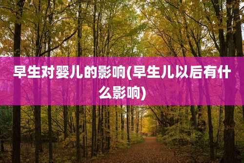 早生对婴儿的影响(早生儿以后有什么影响)