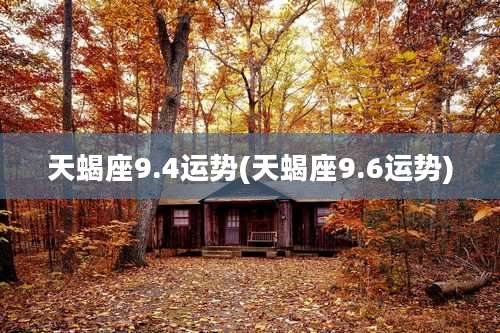 天蝎座9.4运势(天蝎座9.6运势)