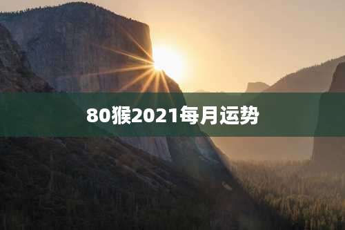 80猴2021每月运势