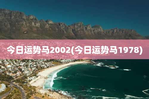 今日运势马2002(今日运势马1978)