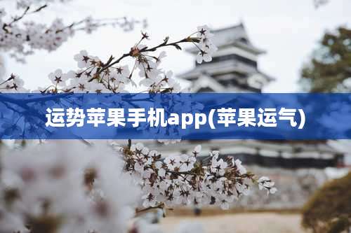 运势苹果手机app(苹果运气)