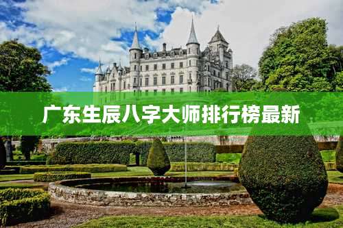 广东生辰八字大师排行榜最新